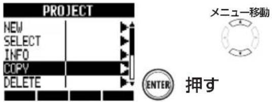 PROJECT NEW SELECT INFO COPY DELETE メニュー移動 ENTER 押す