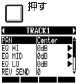 押す TRACK1 PAN Center EQ HI 0dB EQ MID 0dB EQ LO 0dB REV SEND 0