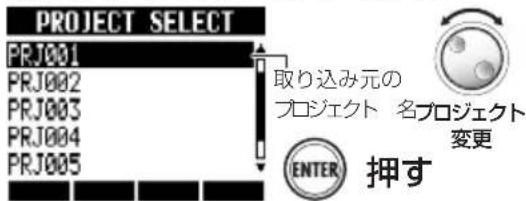 PROJECT SELECT PRJ001 PRJ002 PRJ003 PRJ004 PRJ005 取り込み元の プロジェクト 名プロジェクト 変更 ENTER 押す