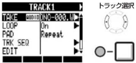 TRACK1 TAKE QUDIO NO-000.W LOOP On PAD Repeat TRK SEQ EDIT トラック選択