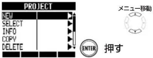 PROJECT NEW SELECT INFO COPY DELETE メニュー移動 ENTER 押す