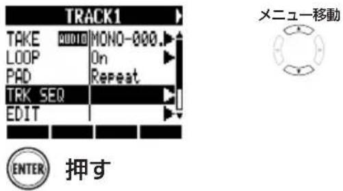 TRACK1 TAKE QUDID MONO-000. LOOP On PAD Repeat TRK SEQ EDIT ENTER 押す メニュー移動