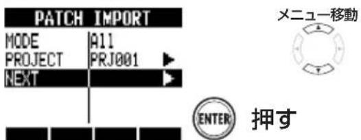 PATCH IMPORT MODE A11 PROJECT PRJ001 NEXT ×メニュー移動 ENTER 押す