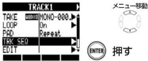 TRACK1 TAKE QUIDI MONO-000. LOOP On PAD Repeat TRK SEQ EDIT メニュー移動 ENTER 押す