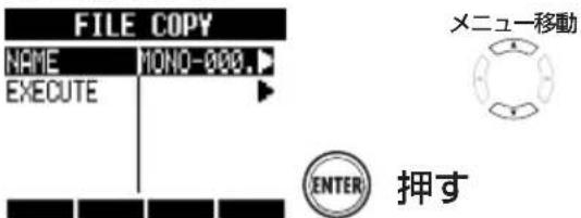 FILE COPY NAME MONO-000. EXECUTE メニュー移動 ENTER 押す