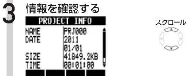 3 情報を確認する PROJECT INFO NAME PRJ000 DATE 2011 01/01 SIZE 41849.2KB TIME 00:01:00 スクロール