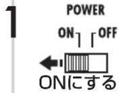1 POWER ON | OFF ← ONにする