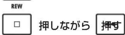 REW □ 押しながら 挥す