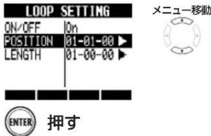 LOOP SETTING ON/OFF On POSITION 01-01-00 ▶ LENGTH 01-00-00 ▶ ENTER 押す メニュー移動