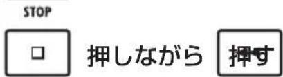STOP □ 押しながら 押す