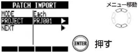 PATCH IMPORT MODE Each PROJECT(PRJ001) NEXT メニュー移動 ENTER 押す