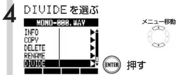 4 DIVIDE を選ぶ MONO-880.WAY INFO COPY DELETE RENAME DIVIDE メニュー移動 ENTER 押す