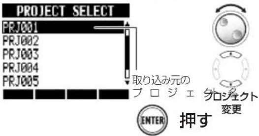PROJECT SELECT PRJ001 PRJ002 PRJ003 PRJ004 PRJ005 取り込み元の ブロジェタ ロジンクト 変更 ENTER 押す