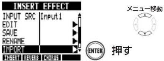 INSERT EFFECT INPUT SRC Input1 EDIT SAVE RENAME IMPORT INSERT REVER CHORUS メニュー移動 ENTER 押す