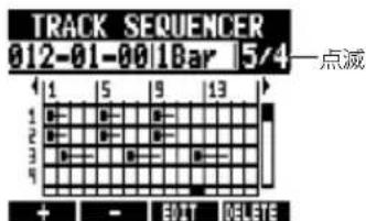 TRACK SEQUENCER 012-01-00 1Bar 5/4一点减 1 5 9 13 1 2 3 4 + - EDIT DELETE