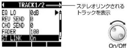 TRACK1/2 EQ LO 0dB REV SEND 0 CHO SEND 0 FADER 100 ST LINK On ステレオリンクされる トラックを表示 On/Off