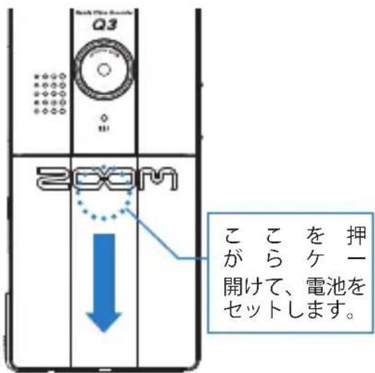 Q3 200M ここを押 がらケー 開けて、電池を セットします。