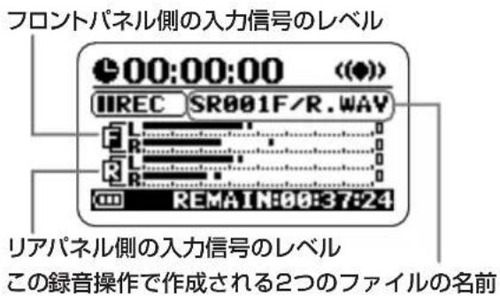 フロントパネル側の入力信号のレベル 00:00:00 (●) IIREC SR001F/R.WAV REMAIN:00:37:24 リアパネル側の入力信号のレベル この録音操作で作成される2つのファイルの名前