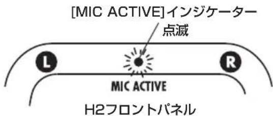 [MIC ACTIVE]インジケーター 点滅 L R MIC ACTIVE H2フロントパネル