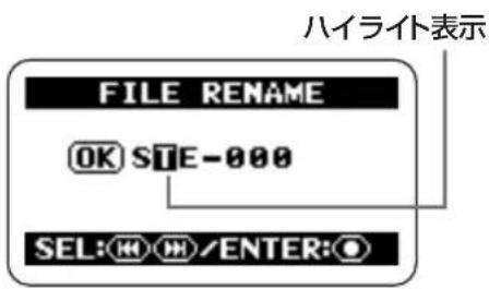 ハイライト表示 FILE RENAME OK STE-000 SEL: H/M/ENTER: O