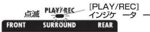 点滅 PLAY/REC [PLAY/REC] FRONT SURROUND REAR インジケ 一タ ー