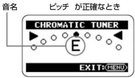 音名 ピッチ が正確なとき CHROMATIC TUNER E EXIT:MENU