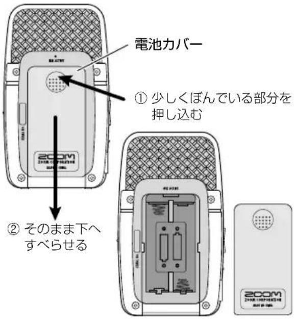 電池カバー ① 少しくぼんでいる部分を 押し込む ② そのまま下へ すべらせる