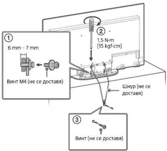 ① 6 mm - 7 mm Винт M4 (не се доставя) ② 1,5 N·m {15 kgf·cm} Шнур (не се доставя) ③ Винт (не се доставя)