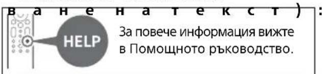 ВАНЕНАТЕКСТ) : HELP За повече информация вижте в Помощното ръководство.