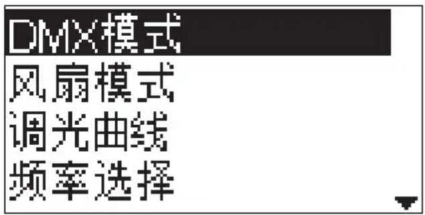 DMX模式 风扇模式 调光曲线 频率选择