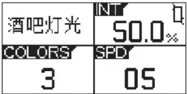 酒吧灯光 INT 50.0% COLORS 3 SPD 05