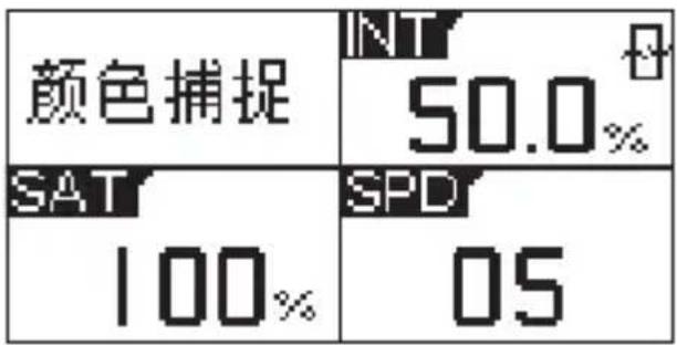 颜色捕捉 SAT 100% INT 50.0% SPD 05