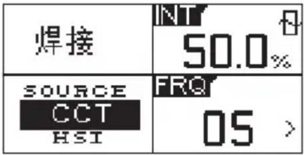 焊接 INT 50.0% SOURCE CCT HSI FRQ 05 >