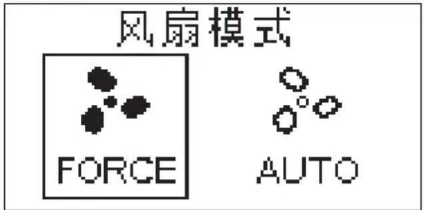 风扇模式 FORCE AUTO