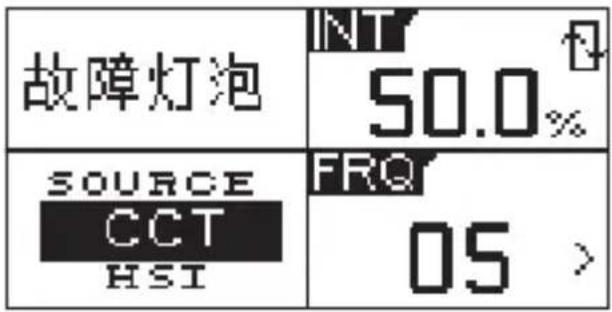 故障灯泡 INT 50.0% SOURCE CCT HSI FRQ 05 >