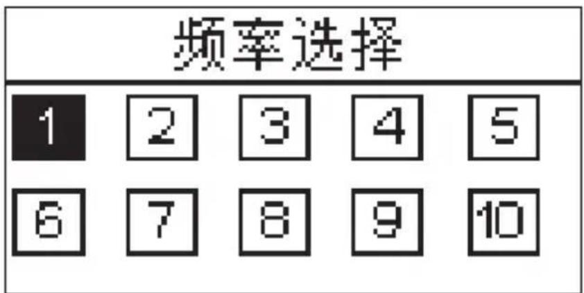 频率选择 1 2 3 4 5 6 7 8 9 10
