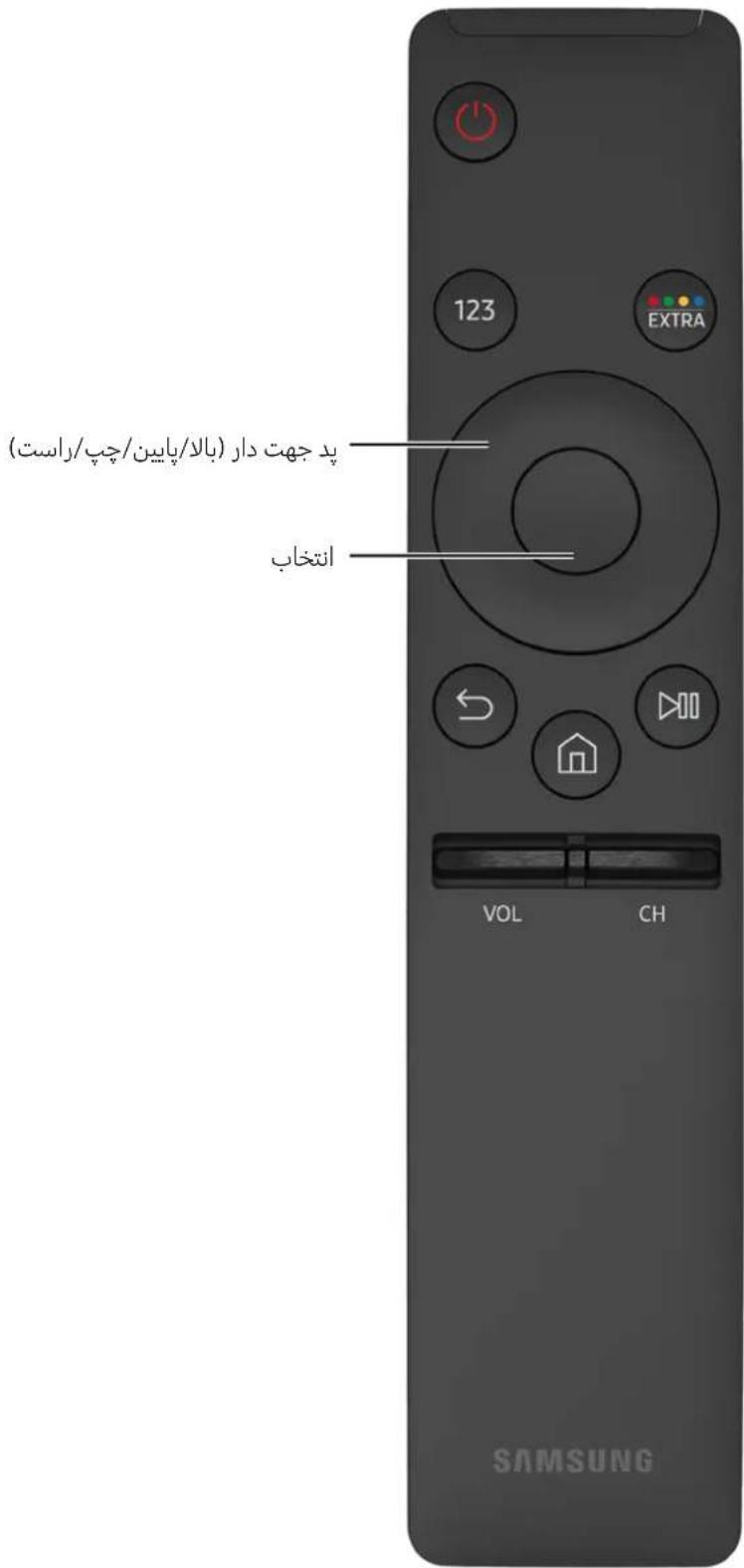 123 EXTRA پد جهت دار (بالا/پایین/چپ/راست) ان Oreخاب VOL CH SAMSUNG