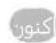SAMSUNG UA65KS8500K - قابلیت های حمايته نماشای تلویزیون - 1