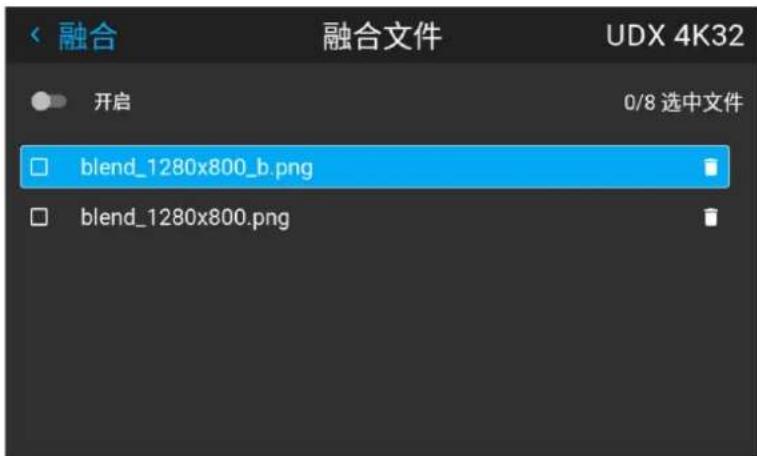 融合 融合文件 UDX 4K32 开启 0/8 选中文件 blend_1280x800_b.png blend_1280x800.png