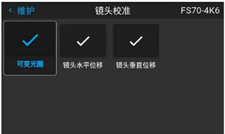 维护 镜头校准 FS70-4K6 可变光圈 镜头水平位移 镜头垂直位移