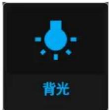 背光