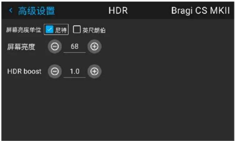 高级设置 HDR Bragi CS MKII 屏幕亮度单位 ✓ 尼特 □ 英尺朗伯 屏幕亮度 68 + HDR boost 1.0 +