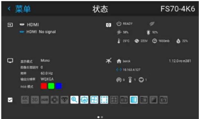 菜单 状态 FS70-4K6 HDMI HDMI No signal READY 58% 92% 25°C 223V 1033mb 22% 显示模式 Mono 图像处理器时 0 频率 60.0 Hz 输出分辨率 WQXGA RGB 模式 borck 1:12.0-rc-n381 10.163.4.127 0 1 1 4K 3D HDR