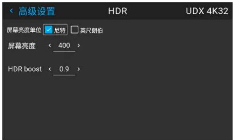 高级设置 HDR UDX 4K32 屏幕亮度单位 ✓ 尼特 □ 英尺朗伯 屏幕亮度 < 400 > HDR boost < 0.9 >