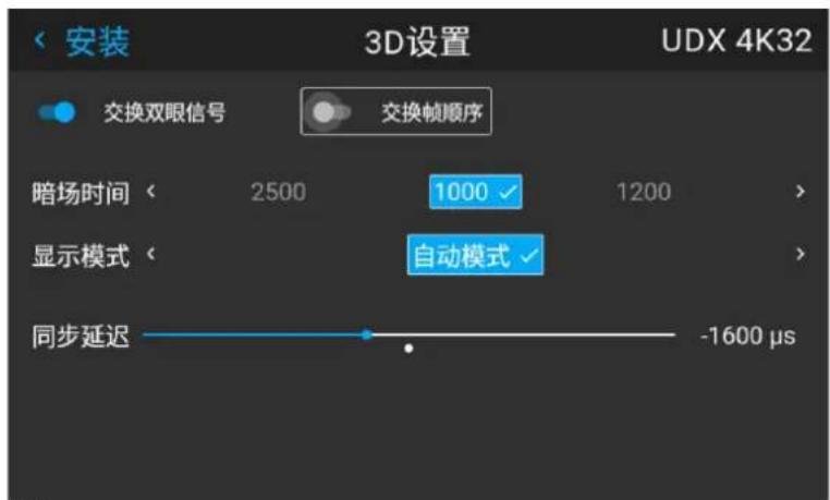 安装 3D设置 UDX 4K32 交换双眼信号 交换帧顺序 暗场时间 < 2500 1000 1200 > 显示模式 < 自动模式 > 同步延迟 -1600 µs