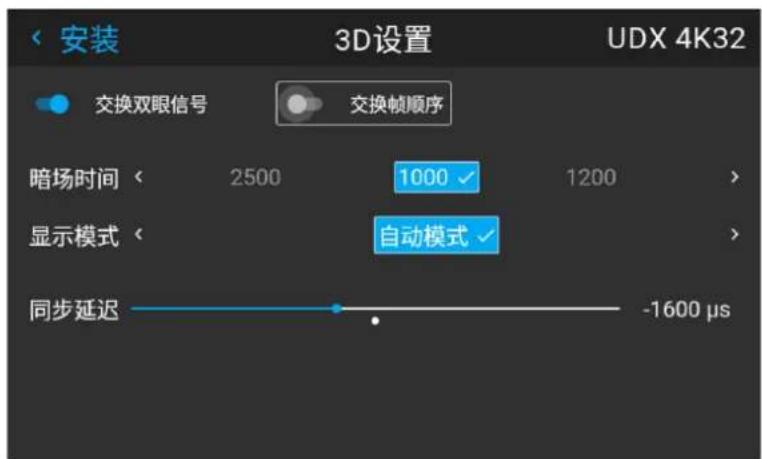 安装 3D设置 UDX 4K32 交换双眼信号 交换帧顺序 暗场时间 < 2500 1000 1200 > 显示模式 < 自动模式 > 同步延迟 -1600 µs