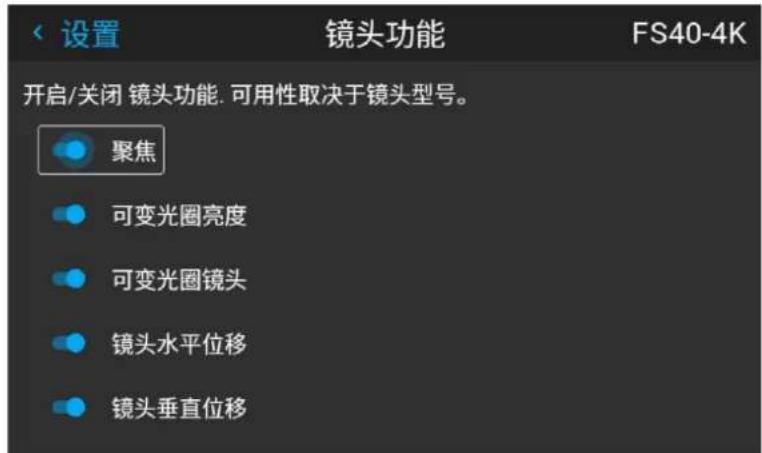 设置 镜头功能 FS40-4K 开启/关闭 镜头功能. 可用性取决于镜头型号。 聚焦 可变光圈亮度 可变光圈镜头 镜头水平位移 镜头垂直位移