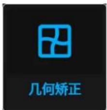 几何矫正