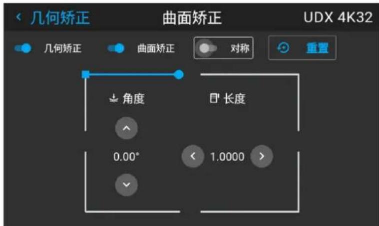 几何矫正 曲面矫正 UDX 4K32 几何矫正 曲面矫正 对称 重置 角度 长度 0.00° 1.0000