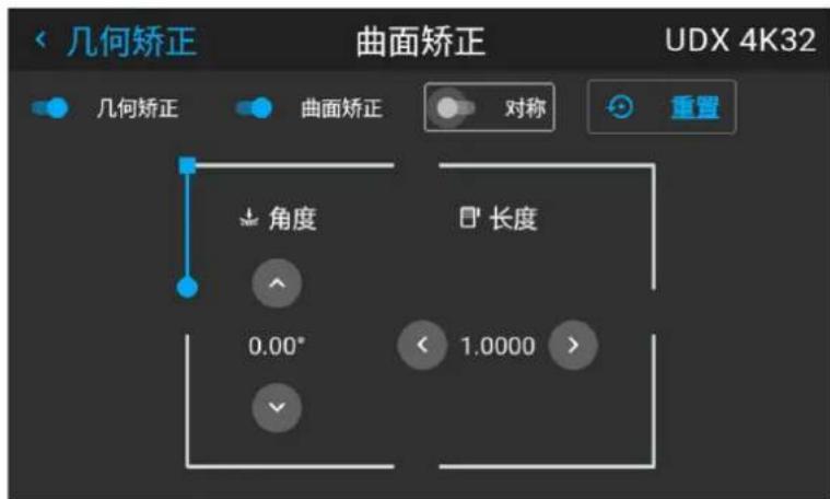 几何矫正 曲面矫正 UDX 4K32 几何矫正 曲面矫正 对称 重置 角度 长度 0.00° 1.0000